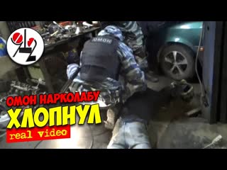 Омон взял штурмом нарколабу real video