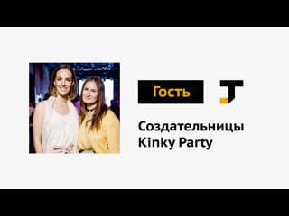 Гость tj создательницы российских kinky party костюмированных секс вечеринок