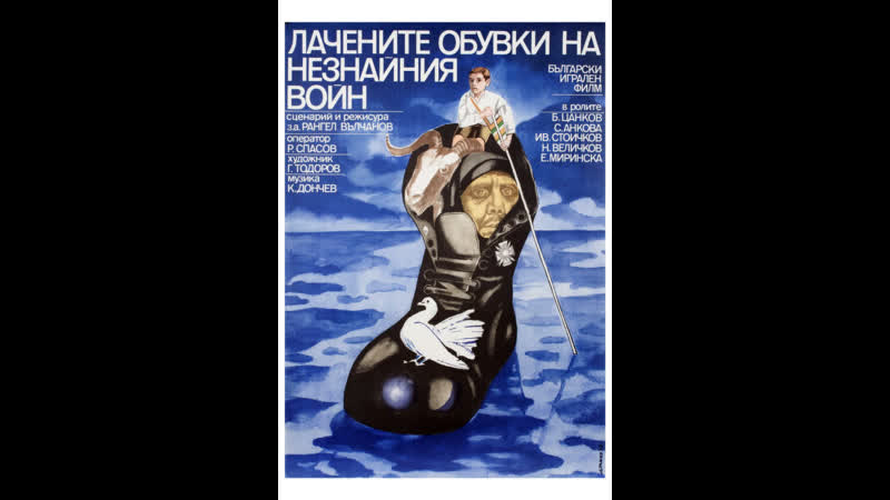 Лаковые ботинки неизвестного солдата (1979) лачените обуи на незнайния войн
