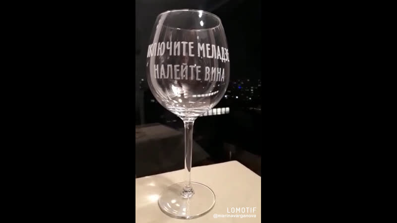 Лючите меладзе налейте вина
