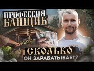 Не просто помыться, а заново родиться! как правильно париться в бане? сколько зарабатывает банщик?