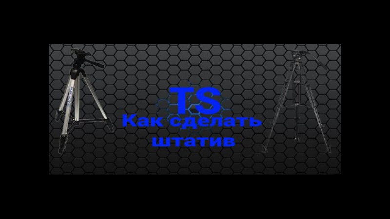 Как сделать штатив / how to make a tripod