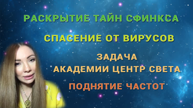 🔆раскрытие тайн | спасение от различных вирусов | задача академии цс поднятие частот