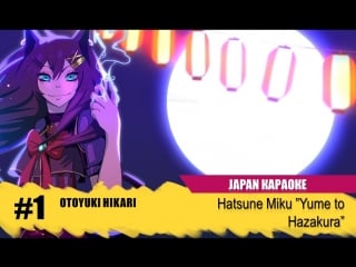 048 xiii 2018 japan караоке 1 otoyuki hikari hatsune miku «yume to hazakura»