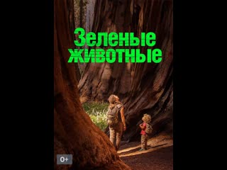Зеленые молодые / green porn серия 2 утоление голода / hunger