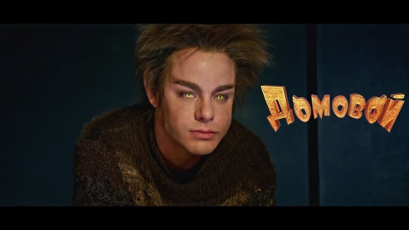 Фильм домовой 2019