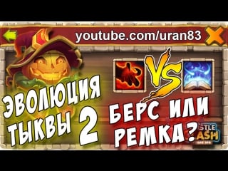 Вторая эволюция тыквы берс или ремка? pd second evolution castle clash #209