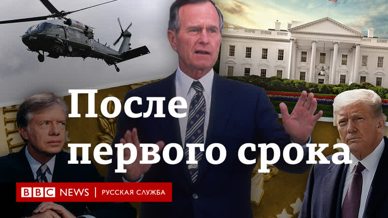 Поражение после первого срока как президенты сша покидали белый дом, проиграв выборы
