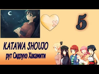 Katawa shoujo (рут сидзунэ хакамити) #5 потенциальный член