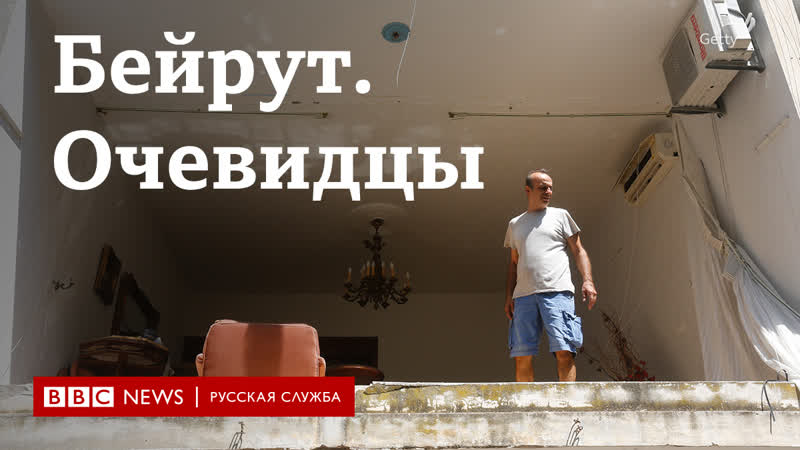 Взрыв в бейруте истории очевидцев