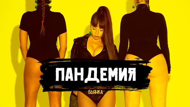 Премьера клипа! бьянка пандемия