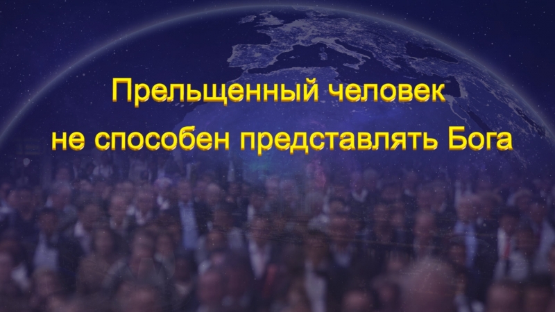 Восточная молния | слово всемогущего бога «прельщенный человек не способен представлять бога»