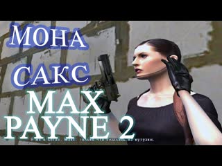 Играем за мону сакс, max payne 2, часть 6