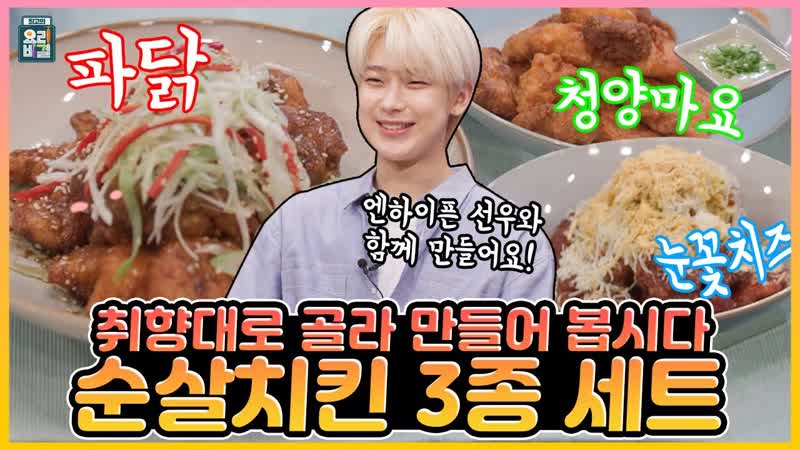 [meow lab] the best cooking secrets enhypen sunoo x chef park eun young’s 3 piece set of chicken [rus sub]
