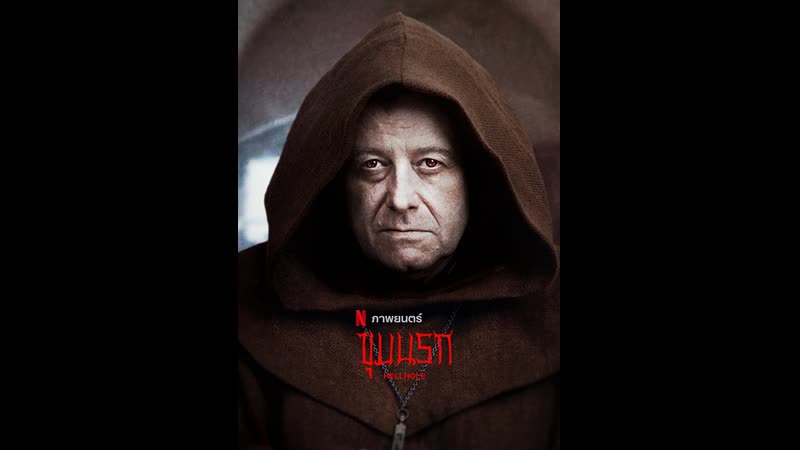 Адская бездна (2022) hellhole (ostatnia wieczerza)