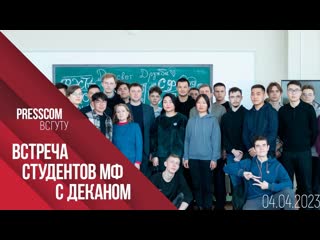 Встреча студентов с деканом мф