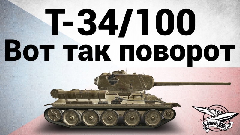 Konštrukta t 34/100 вот так поворот гайд