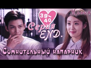 [mania] 39 40/40 [720] сомнительный напарник / suspicious partner