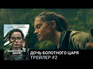 Дочь болотного царя🔸трейлер#2🔸фильм 2023