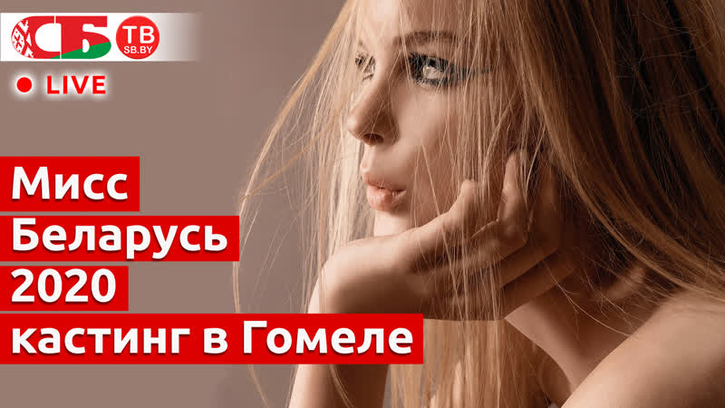 Кастинг в гомеле для конкурса "мисс беларусь 2020" | прямой эфир