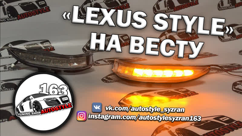 Бомбовые повторители веста "lexus style" (autostyle)