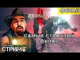 Самый странный финал / remnant 2 #23 / прохождение нуба / igor sha play/бегим стрим