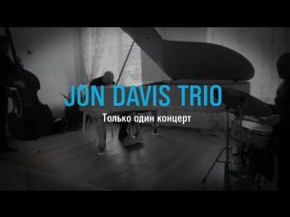 Jon davis trio | джаз объединяет континенты!