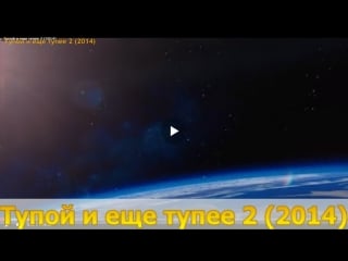 Тупой и еще тупее 2 (2014)