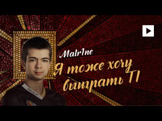 Malr1ne о буткемпе, первом дивизионе и молодых игроках