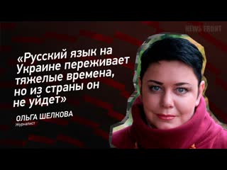 "русский язык на украине переживает тяжелые времена, но из страны он не уйдет" ольга шелкова