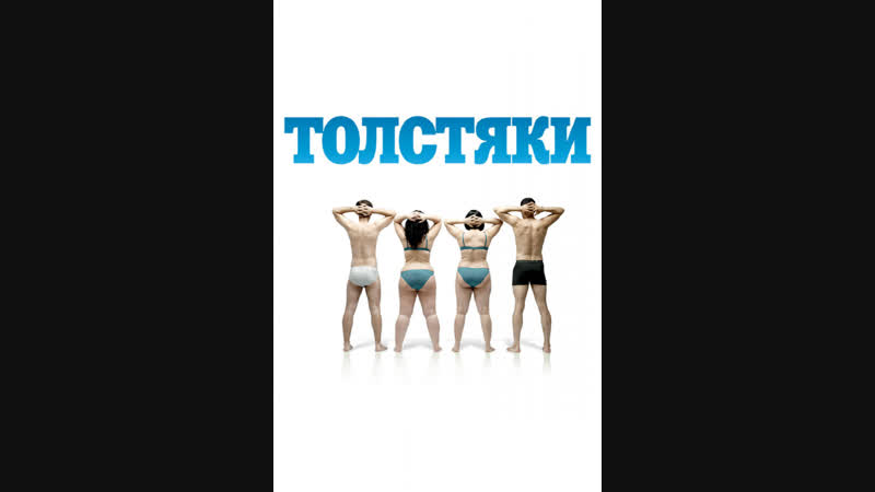 Толстяки (gordos) 2009