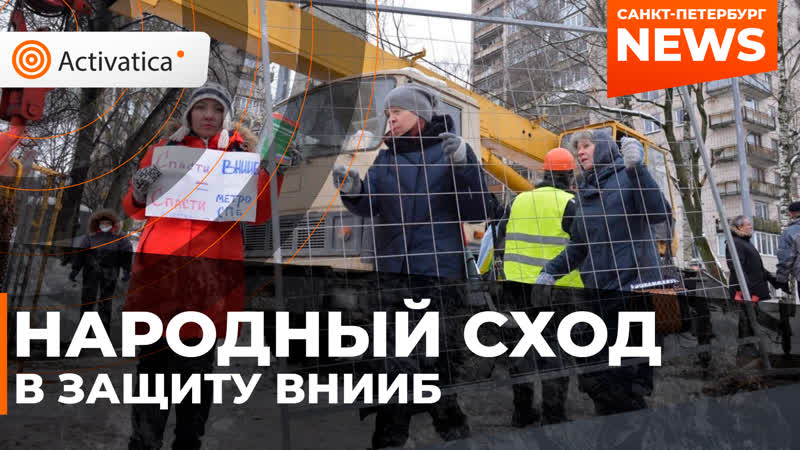 Народный сход в защиту здания внииб в санкт петербурге
