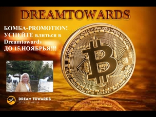 Бомба promotion! успейте влиться в dreamtowards до 15 окт