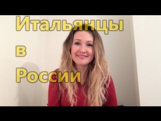 Что удивляет итальянцев в россии