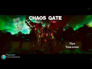 Прохождение chaos gate daemonhunters эпизод восемнадцатый знакомлюсь с финальным боссом