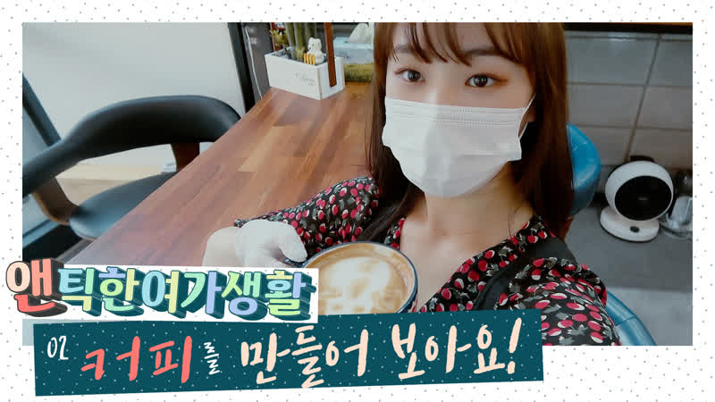 [#gwsn vlog] 앤틱한 여가생활 vlog ep 2 커피를 만들어 보아요