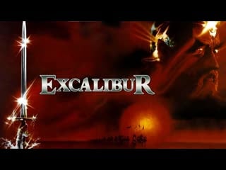 Экскалибур/excalibur (1981)