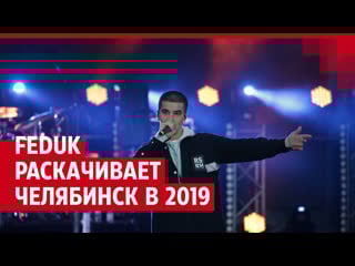 Feduk заряжает толпу школьников и студентов песней «околофутбола»