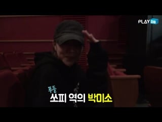 [bts] park miso (119) tahiti 타히티 @ "the underdog" (더언더독) musical self camera backstage by kim bokang [1]