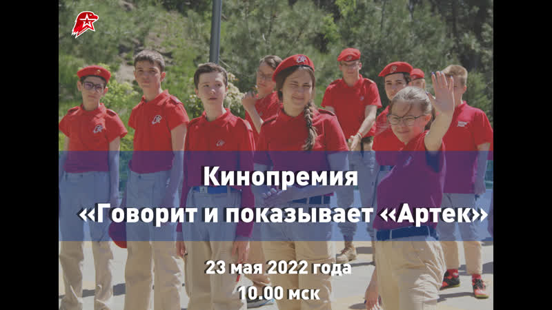 Кинопремия «говорит и показывает «артек»