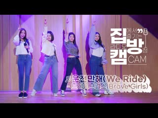 210310 집방캠4k 브레이브걸스brave girls 운전만해we ride live 두시탈출 컬투쇼 210310 1080p