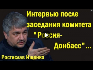 Pocтиcлaв ищeнкo интepвью в kpыму пocлe зaceдaния кoмитeтa "poccия дoнбacc" (политика)