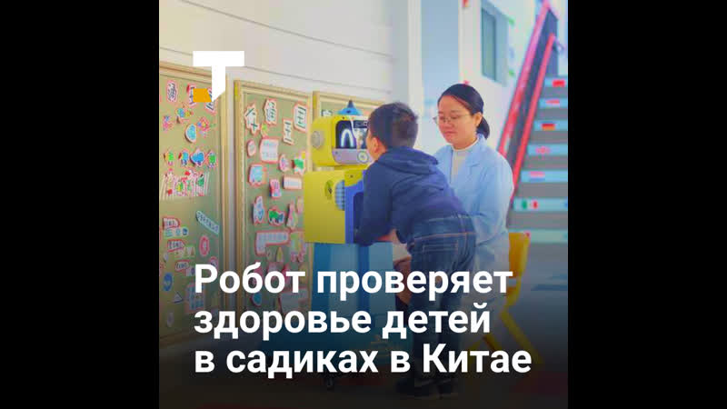 В китае робот ежедневно осматривает детей в садиках на предмет болезней