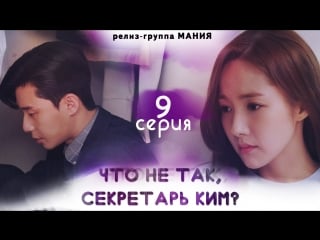 [mania] 9/16 [720] что не так, секретарь ким? / what's wrong with secretary kim