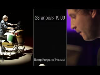 28 апреля 1900 концерт «вместе и всегда» маримба, барабаны и пётр главатских