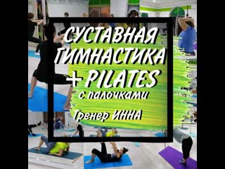 Суставная гимнастика+pilates с гимнастическими палочками