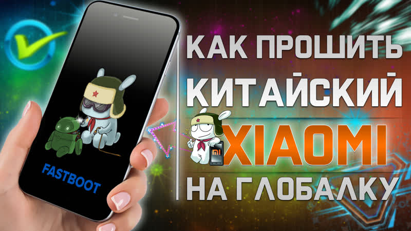 Прошиа xiaomi c global rom или китайской прошиой на индонезию или любую глобальную прошиу !