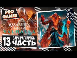 Легенды мастера assassin's creed valhalla dawn of ragnarok часть 13 | заря рагнарёка прохождение