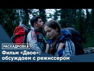 Фильм «двое» обсуждаем с режиссером