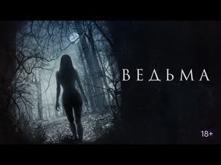 Ведьма (the vvitch a new england folktale )2015 года 4k hdr